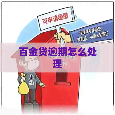 百金贷逾期怎么处理