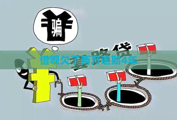 借呗欠了两万逾期4年