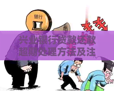 兴业银行贷款还款超期处理方法及注意事项
