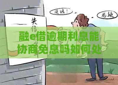 融e借逾期利息能协商免息吗如何处理