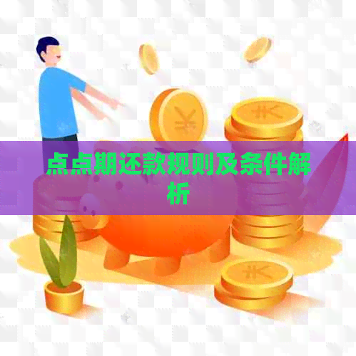 点点期还款规则及条件解析
