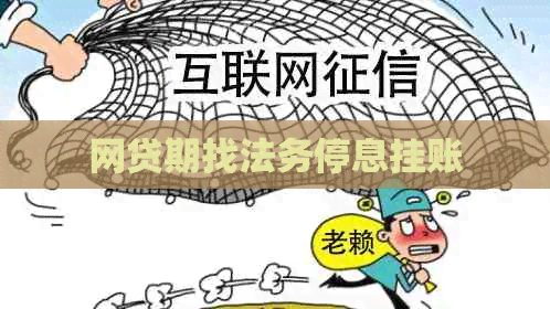 网贷期找法务停息挂账