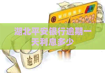 湖北平安银行逾期一天利息多少