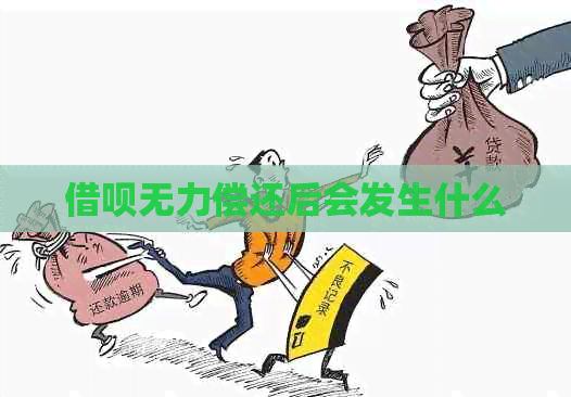 借呗无力偿还后会发生什么