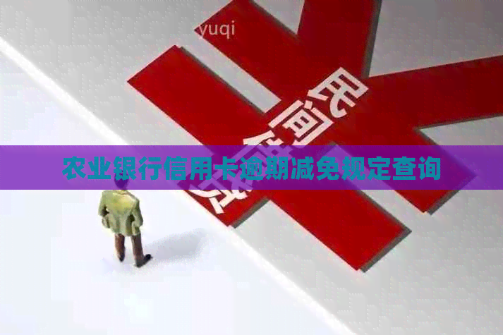 农业银行信用卡逾期减免规定查询