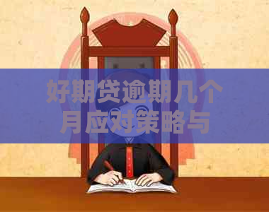 好期贷逾期几个月应对策略与