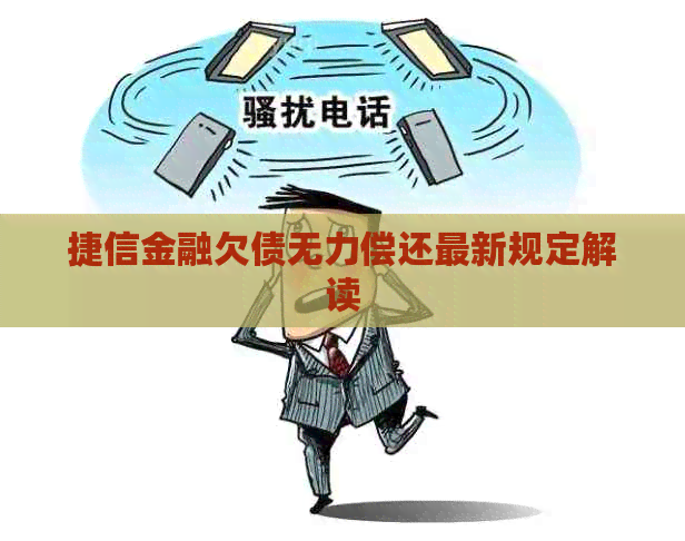 捷信金融欠债无力偿还最新规定解读