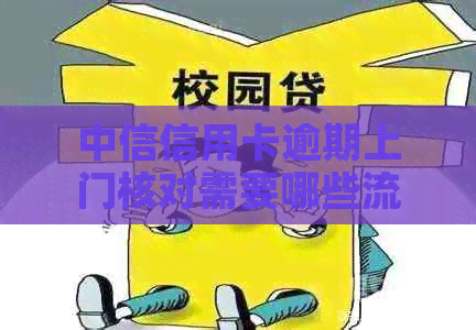 中信信用卡逾期上门核对需要哪些流程
