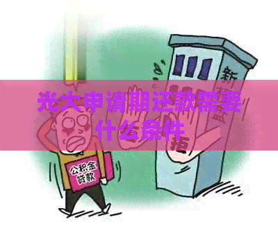 光大申请期还款需要什么条件
