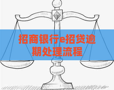 招商银行e招贷逾期处理流程