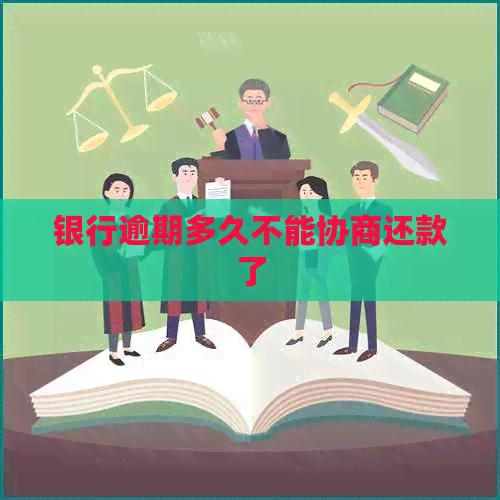 银行逾期多久不能协商还款了