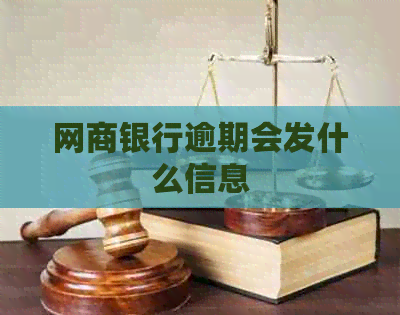 网商银行逾期会发什么信息