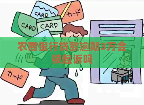 农商银行贷款逾期3万会被起诉吗