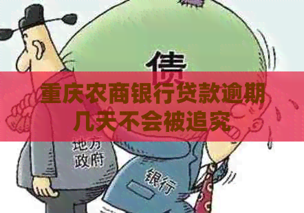 重庆农商银行贷款逾期几天不会被追究