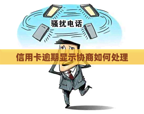信用卡逾期显示协商如何处理