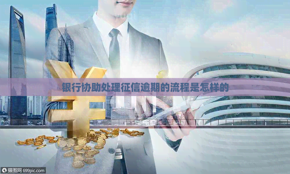 银行协助处理逾期的流程是怎样的