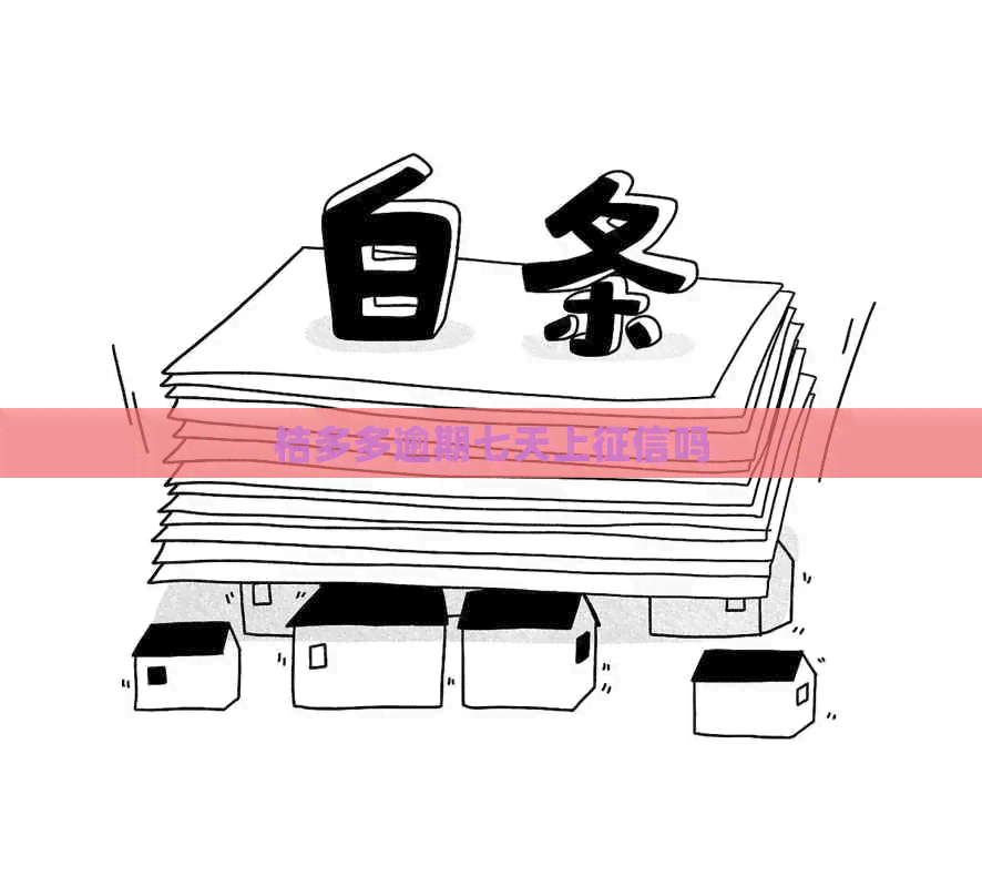 桔多多逾期七天上吗