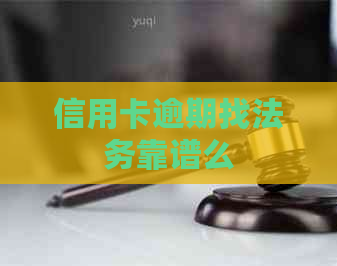 信用卡逾期找法务靠谱么