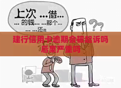 建行信用卡逾期会被起诉吗后果严重吗