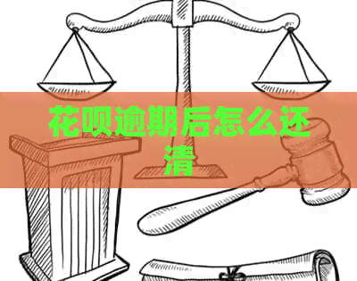 花呗逾期后怎么还清