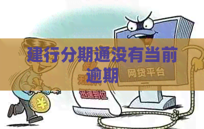 建行分期通没有当前逾期