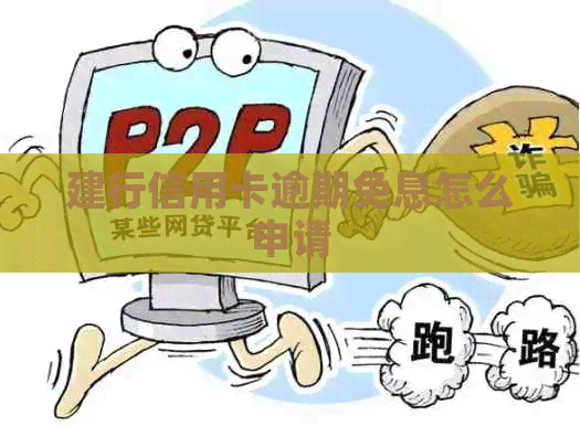 建行信用卡逾期免息怎么申请