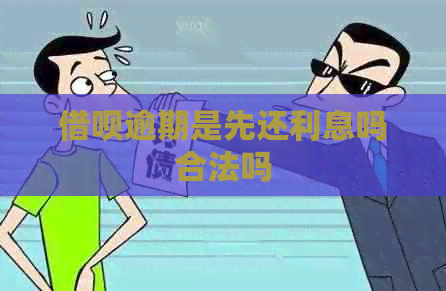 借呗逾期是先还利息吗合法吗