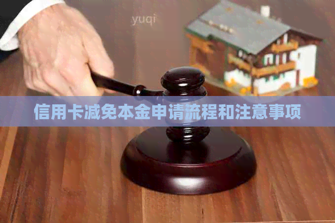 信用卡减免本金申请流程和注意事项