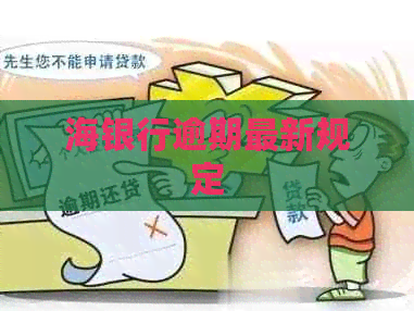 海银行逾期最新规定