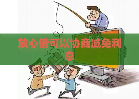 放心借可以协商减免利息