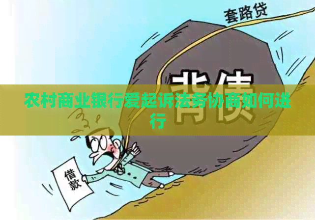农村商业银行爱起诉法务协商如何进行
