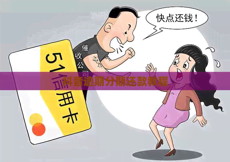 抖音逾期分期还款教程