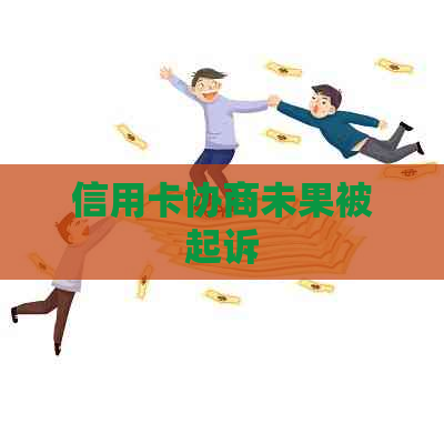 信用卡协商未果被起诉