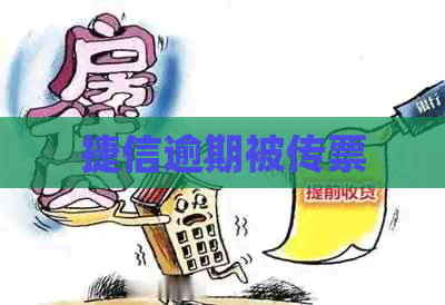 捷信逾期被传票
