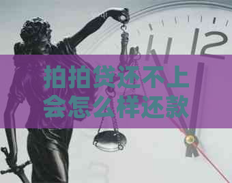 还不上会怎么样还款方式有哪些