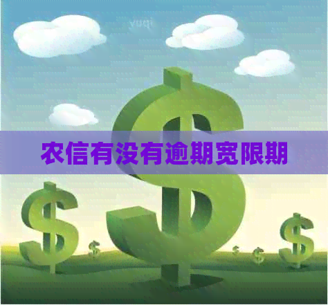 农信有没有逾期宽限期