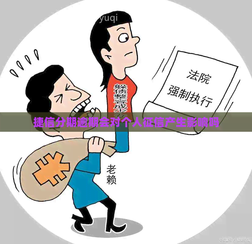 捷信分期逾期会对个人产生影响吗