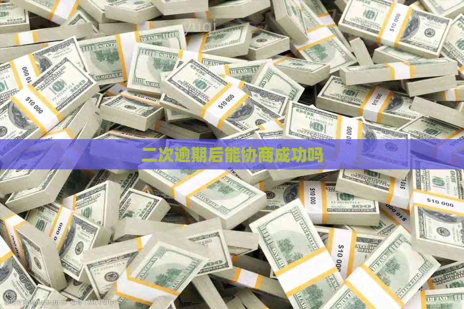 二次逾期后能协商成功吗