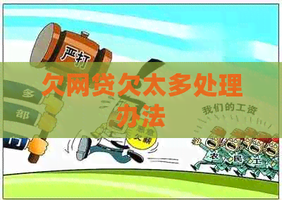 欠网贷欠太多处理办法