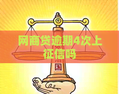 网商贷逾期4次上吗