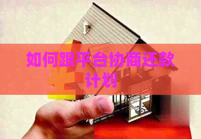 如何跟平台协商还款计划