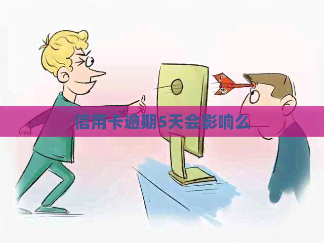 信用卡逾期5天会影响么