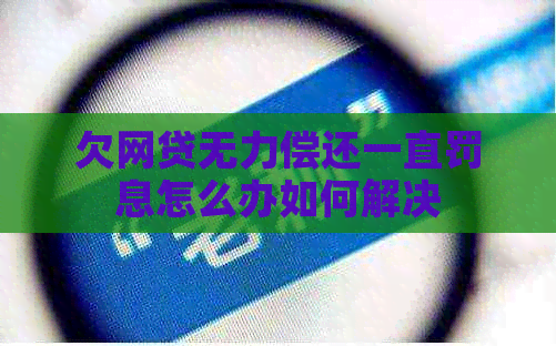 欠网贷无力偿还一直罚息怎么办如何解决