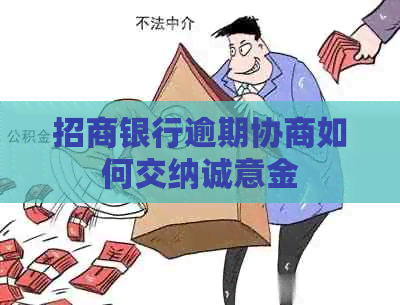 招商银行逾期协商如何交纳诚意金
