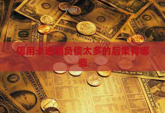 信用卡逾期负债太多的后果有哪些