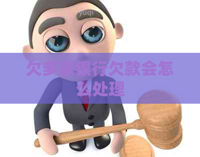 欠多家银行欠款会怎么处理