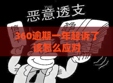 360逾期一年起诉了该怎么应对