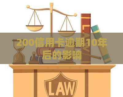 200信用卡逾期10年后的影响