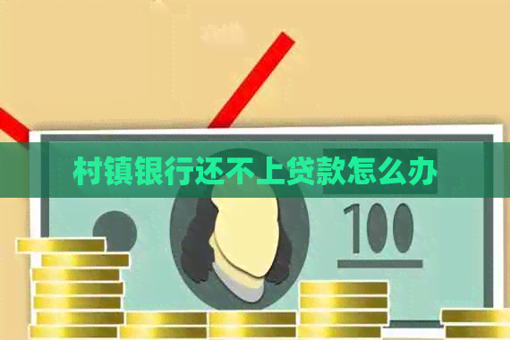 村镇银行还不上贷款怎么办