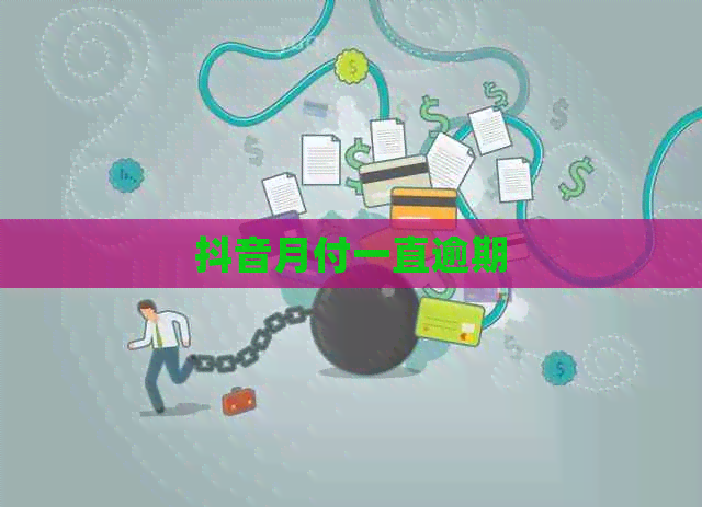 抖音月付一直逾期